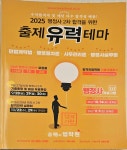 [중고] 2025 행정사 2차 합격을 위한 출제유력테마 | 합격의 법학원... 2025 행정사 2차 합격을 위한 출제유력테마 | 합격의 법학원... 
