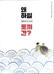 [중고] 왜 하필 토끼간? | 춘원당한의약박물관 | 알라딘 [중고] 왜 하필 토끼간? | 춘원당한의약박물관