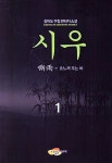 알라딘: 시우 1 시우 1