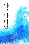 [전자책] 아쿠아마린 : 알라딘