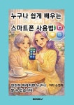 누구나 쉽게 배우는 스마트폰 | 손연지 | 알라딘 누구나 쉽게 배우는 스마트폰 | 손연지