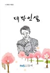[중고] 대박인생 : 알라딘