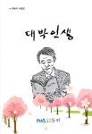 [중고] 대박인생 | 알라딘 [중고] 대박인생