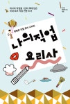 [중고] 나의 직업 : 요리사 | 청소년행복연구실 엮음 | 알라딘 [중고] 나의 직업 : 요리사 | 청소년행복연구실 엮음