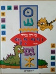 [중고] 재미있는 한자 교실 - 하늘천 따지 - 전 10 권 - : 알라딘