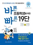 [세트] 바쁜 초등학생을 위한 빠른 19단 + 99단 세트 - 전2권 | 초등 바빠 연산법 | 징검다리 교육연구소.이상숙(진주쌤) | 알라딘 [세트] 바쁜... 