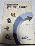 [중고] 정보통신용어사전 | 알라딘 [중고] 정보통신용어사전