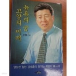 [중고] 뉴욕의 꿈 고양의 미래 | 강재홍 | 알라딘 [중고] 뉴욕의 꿈 고양의 미래 | 강재홍