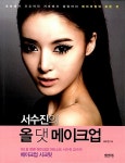 [중고] 서수진의 올 댓 메이크업 : 알라딘