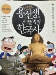 용선생의 시끌벅적 한국사 3 - 스페셜판 | 알라딘 용선생의 시끌벅적 한국사 3 - 스페셜판