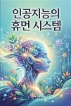 [단한권] 인공지능의 휴먼 시스템 | 김종철 | 알라딘 [단한권] 인공지능의 휴먼 시스템 | 김종철