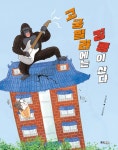 고궁빌라에는 킹콩이 산다 | 웅진책마을 129 | 김은아 | 알라딘 고궁빌라에는 킹콩이 산다 | 웅진책마을 129 | 김은아