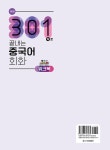 301句로 끝내는 중국어 회화 워크북 | 301句로 끝내는 중국어 회화 | 베이징대학출판사 외 | 알라딘 301句로 끝내는 중국어 회화 워크북... 