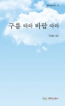 구름 따라 바람 따라 | 문학고을시선 37 | 가이로 | 알라딘 구름 따라 바람 따라 | 문학고을시선 37 | 가이로