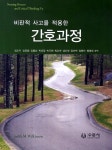 [중고] 비판적 사고를 적용한 간호과정 | 알라딘 [중고] 비판적 사고를 적용한 간호과정