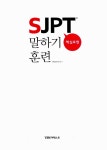 [중고] SJPT 핵심표현 말하기 훈련 | YBM 일본어연구회 엮음 | 알라딘 [중고] SJPT 핵심표현 말하기 훈련 | YBM 일본어연구회 엮음