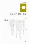 하모니카 부는 오빠 | 애지시선 55 | 문정 | 알라딘 하모니카 부는 오빠 | 애지시선 55 | 문정