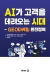 [전자책] AI가 고객을 데려오는 시대 | 최재용 외 | 알라딘 AI가 고객을 데려오는 시대 | 최재용 외