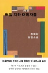 [전자책] 매점 지하 대피자들 | 전예진 | 알라딘 매점 지하 대피자들 | 전예진