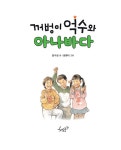 꺼벙이 억수와 아나바다 | 꺼벙이 억수 시리즈 2 | 윤수천 | 알라딘 꺼벙이 억수와 아나바다 | 꺼벙이 억수 시리즈 2 | 윤수천