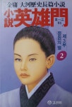 [중고] 소설 영웅문 제3부 - 중원의 별 2 | 알라딘 [중고] 소설 영웅문 제3부 - 중원의 별 2