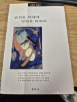 [중고] 순간을 위하여 영원을 위하여 | 알라딘 [중고] 순간을 위하여 영원을 위하여
