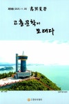 고흥문학 제9호 | 고흥문인협회 | 알라딘 고흥문학 제9호 | 고흥문인협회