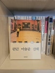 [중고] 런던 미술관 산책 | 알라딘 [중고] 런던 미술관 산책