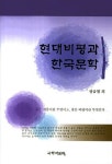 알라딘: [중고] 현대비평과 한국문학 [중고] 현대비평과 한국문학