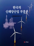 알라딘: 한국의 신해양산업 부흥론 한국의 신해양산업 부흥론