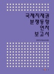 알라딘: 국제지재권 분쟁동향 연차 보고서 국제지재권 분쟁동향 연차 보고서