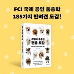 귀엽고 유용한 견종 도감 | 후지와라 쇼타로 | 알라딘 귀엽고 유용한 견종 도감 | 후지와라 쇼타로