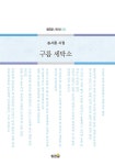 구름 세탁소 | 황금알 시인선 333 | 송시올 | 알라딘 구름 세탁소 | 황금알 시인선 333 | 송시올