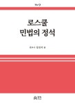 로스쿨 민법의 정석 : 알라딘
