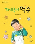 꺼벙이 억수와 세트 - 전5권 | 꺼벙이 억수 시리즈 | 윤수천 | 알라딘 꺼벙이 억수와 세트 - 전5권 | 꺼벙이 억수 시리즈  | 윤수천