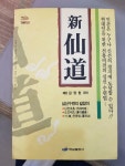[중고] 신 선도 (新 仙道) | 단전호흡 도인체조 기 운용법 | 알라딘 [중고] 신 선도 (新 仙道) | 단전호흡 도인체조 기 운용법