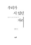우리가 서 있던 자리 | 문상배 | 알라딘 우리가 서 있던 자리 | 문상배
