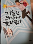 [중고] 까칠한 재석이가 돌아왔다 (양장) : 알라딘 | 알라딘 [중고] 까칠한 재석이가 돌아왔다 (양장) : 알라딘