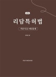 리담 특허법 객관식 2 예상문제 | 리담 특허법 객관식 2 | 임병웅 | 알라딘 리담 특허법 객관식 2 예상문제 | 리담 특허법 객관식 2 | 임병웅