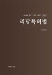 리담 특허법 | 임병웅 | 알라딘 리담 특허법 | 임병웅