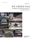 예인건축문화재연구소 | [중고] 한국 고대건축의 기단 2 | 국립문화재연구소 | 알라딘 [중고] 한국 고대건축의 기단 2 | 국립문화재연구소