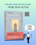 5475일, 집으로 가는 먼 길 | 이종수 | 알라딘 5475일, 집으로 가는 먼 길 | 이종수