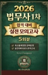 [전자책] 2026 법무사 1차 합격 대비 실전 모의고사 5회분 | 고창순 | 알라딘 2026 법무사 1차 합격 대비 실전 모의고사 5회분 | 고창순