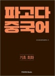 파고다 중국어 기초 : 알라딘
