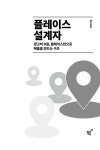 플레이스 설계자 | 은성원 | 알라딘 플레이스 설계자 | 은성원