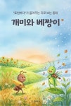 (주)개미와길손들 | [전자책] 귀로 보는 동화, 개미와 베짱이 | (주)표현하다 | 알라딘 귀로 보는 동화, 개미와 베짱이 | (주)표현하다