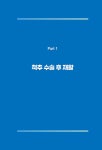 재활, 삶을 되돌리는 회복의 기술 2 | 재활, 삶을 되돌리는 회복의 기술 2 | 동탄 튼튼 한방병원 원장단 | 알라딘 재활, 삶을 되돌리는 회복의 기술... 