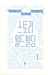 스토리 월드빌딩 | 김성일 | 알라딘 스토리 월드빌딩 | 김성일