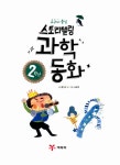 [중고] 2학년 스토리텔링 과학동화 | 홍건국 | 알라딘 [중고] 2학년 스토리텔링 과학동화 | 홍건국
