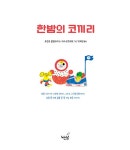한밤의 코끼리 | 노는날 그림책 40 | 로렌초 콜텔라치 | 알라딘 한밤의 코끼리 | 노는날 그림책 40 | 로렌초 콜텔라치